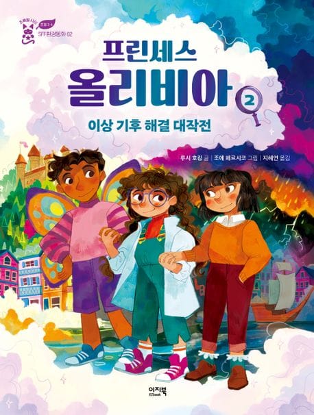 프린세스 올리비아 2 - 이상 기후 해결 대작전