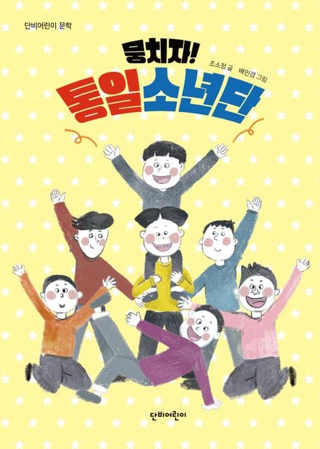 뭉치자! 통일소년단