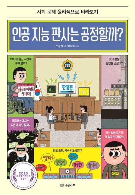 인공 지능 판사는 공정할까? (사회 문제 윤리적으로 바라보기)