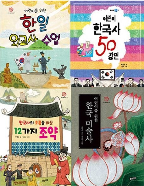 임시 정부 100주년 특별 필독서 5 6학년 세트 (어린이를 위한 한일 외교사 수업 + 어린이 한국사 50장면 + 한국사의 흐름을 바꾼 12가지 조약 + 어린이를 위
