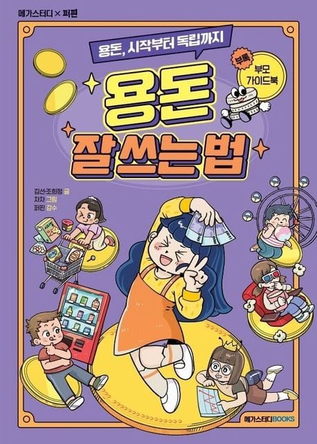 용돈 잘 쓰는 법 (용돈, 시작부터 독립까지)