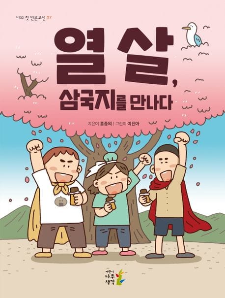 열 살, 삼국지를 만나다