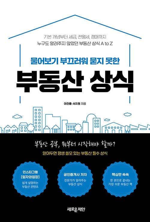 물어보기 부끄러워 묻지 못한 부동산 상식 (기본 개념부터 세금, 전월세, 경매까지)