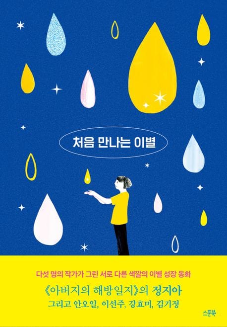 처음 만나는 이별 (다섯 명의 작가가 그린 서로 다른 색깔의 이별 성장 동화)
