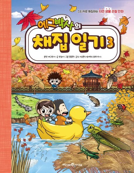 에그박사의 채집 일기 3 3 (스티커로 채집하는 자연 생물 관찰 만화)