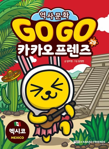 Go Go 카카오프렌즈 29: 멕시코 (세계 역사 문화 체험 학습만화)