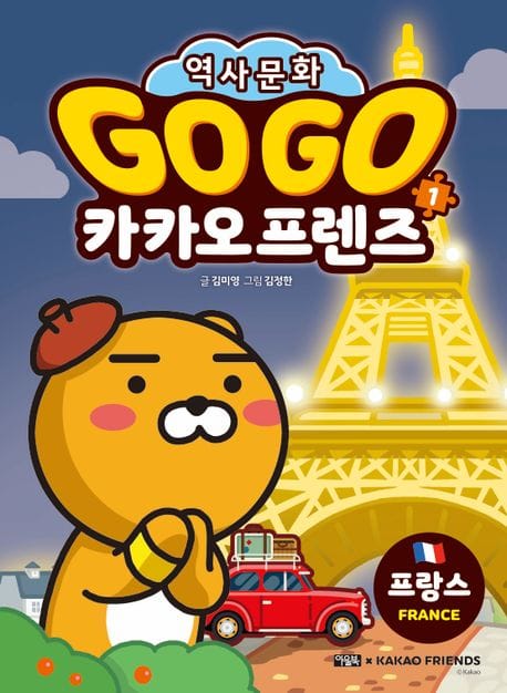 Go Go 카카오프렌즈 역사문화 1 : 프랑스 - 세계 역사 문화 체험 학습만화, 개정판