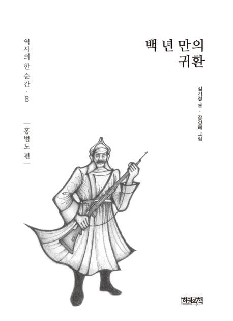 백 년 만의 귀환: 홍범도 편 (홍범도 편)