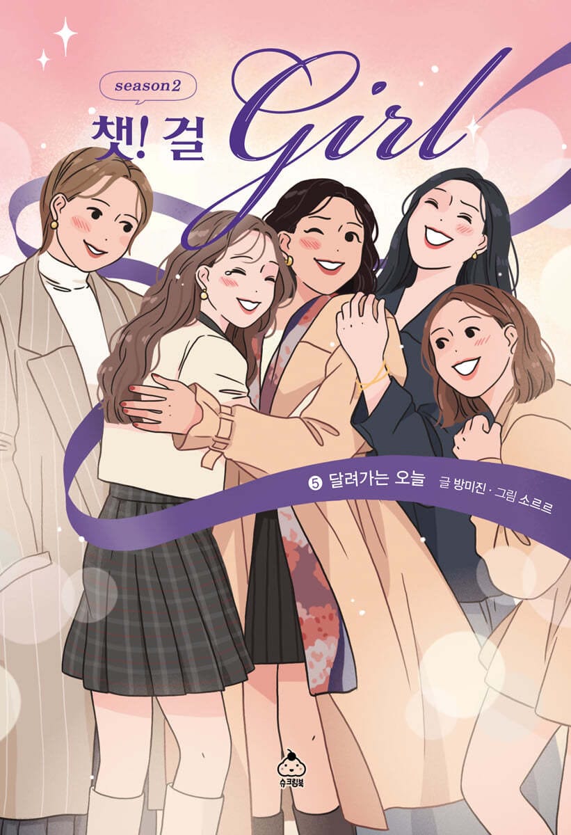 챗걸 시즌2 - 5 : 달려가는 오늘 (달려가는 오늘)