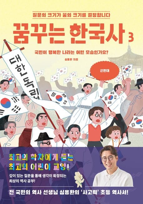 꿈꾸는 한국사 3 : 국민이 행복한 나라는 어떤 모습인가요? - 근현대