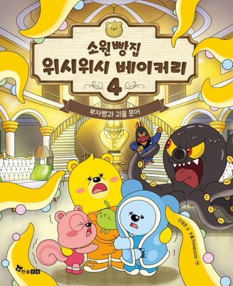 소원빵집 위시위시 베이커리 4 (부자빵과 괴물 문어)