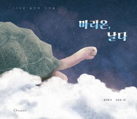 마리온, 날다 (158년 동안의 그리움)