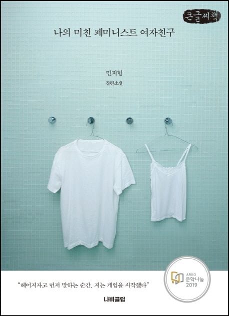 나의 미친 페미니스트 여자친구(큰글씨책) (민지형 장편소설)