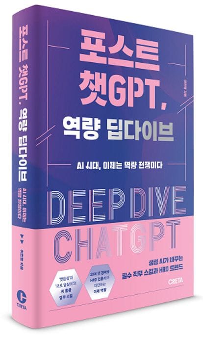 포스트 챗GPT, 역량 딥다이브 (AI 시대, 이제는 역량 전쟁이다)