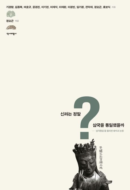 신라는 정말 삼국을 통일했을까 (’삼국통일’을 둘러싼 해석과 논쟁)