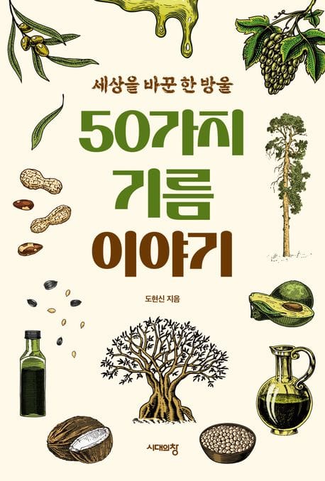 50가지 기름 이야기 (세상을 바꾼 한 방울)