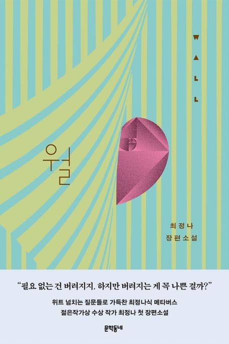 월wall (최정나 장편소설)