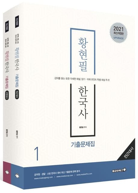 황현필 한국사 기출문제집 세트(2021) (강의를 듣는 듯한 자세한 해설, 암기 이해 포인트 특별 해설 추가)
