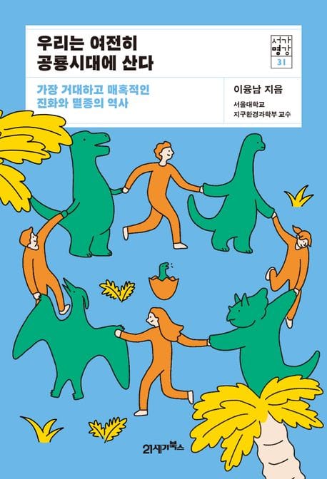 우리는 여전히 공룡시대에 산다 (가장 거대하고 매혹적인 진화와 멸종의 역사)