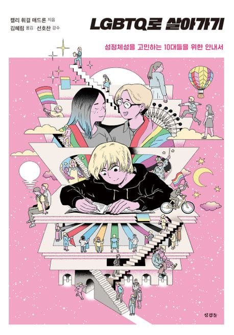 LGBTQ로 살아가기 (성정체성을 고민하는 10대들을 위한 안내서)