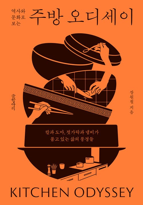 역사와 문화로 보는 주방 오디세이 (칼과 도마, 젓가락과 냄비가 품고 있는 삶의 풍경들)