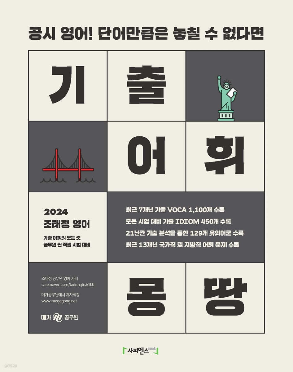 2024 조태정 영어 기출 어휘 몽땅 (공시 영어! 단어만큼은 놓칠 수 없다면)