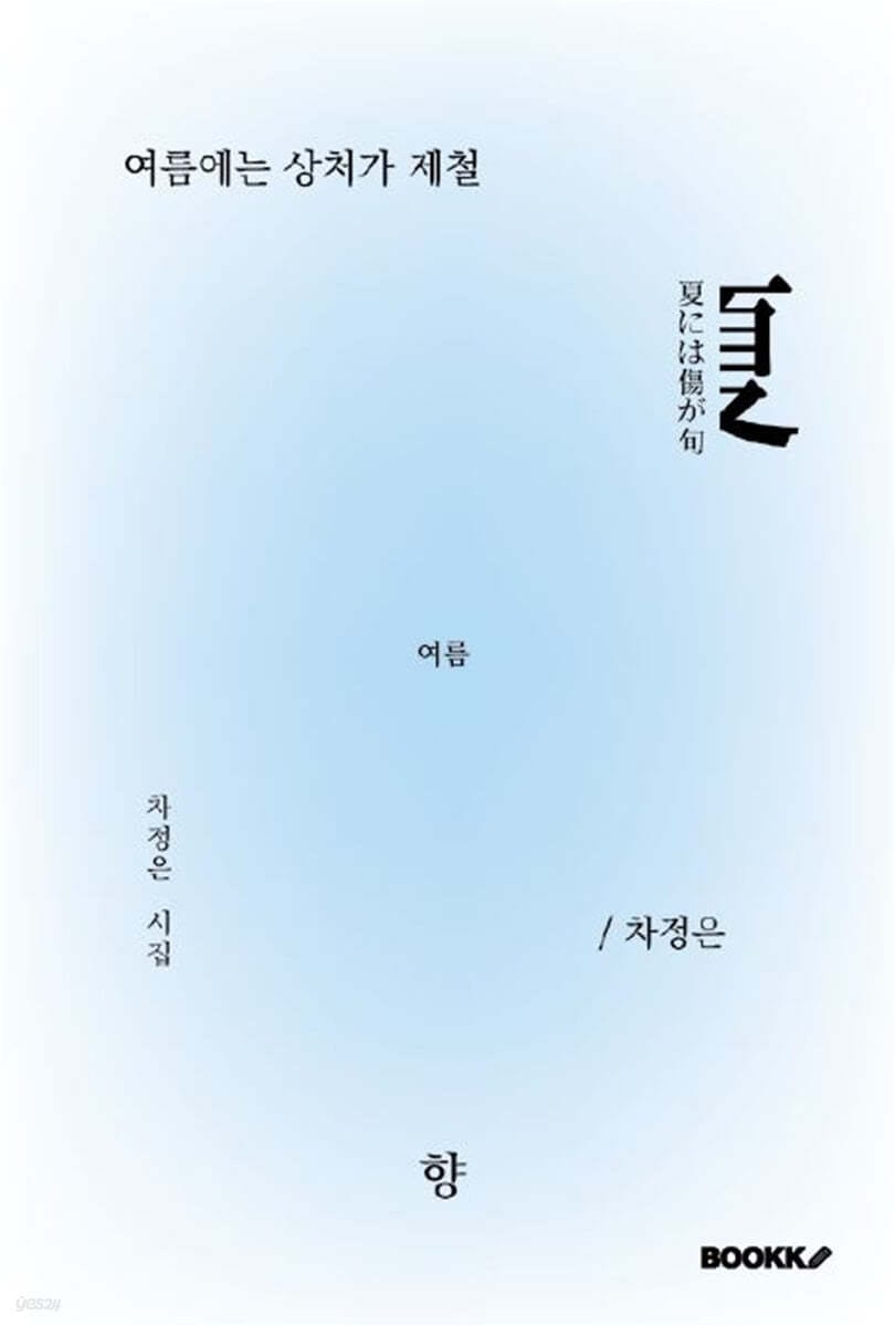 여름에는 상처가 제철