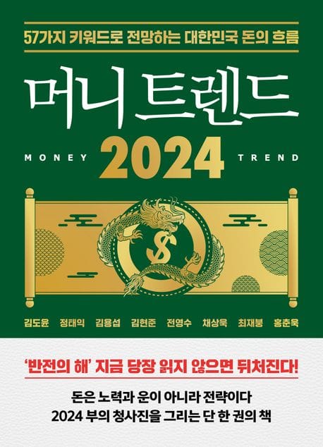 머니 트렌드 2024 (57가지 키워드로 전망하는 대한민국 돈의 흐름)