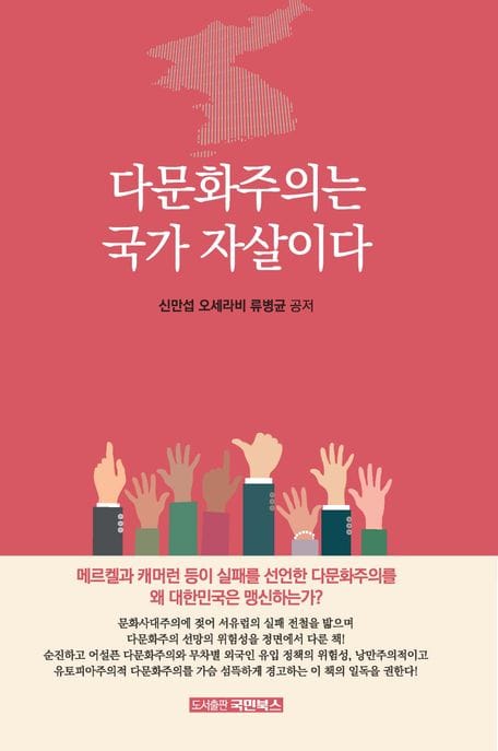 다문화주의는 국가 자살이다