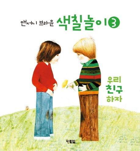 앤서니 브라운 색칠놀이 3 (우리 친구 하자)