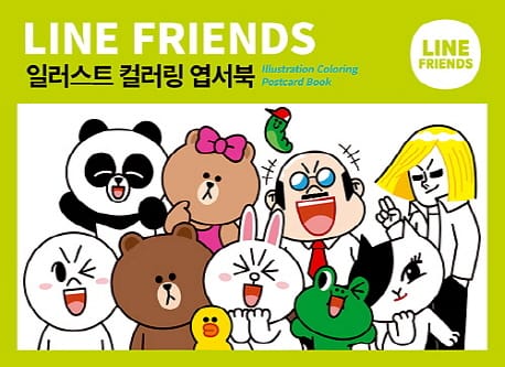 라인프렌즈 일러스트 컬러링 엽서북