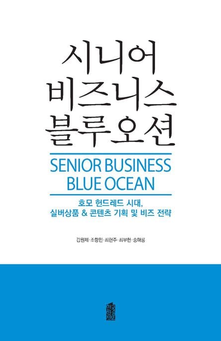 [큰글자도서] 시니어 비즈니스 블루오션