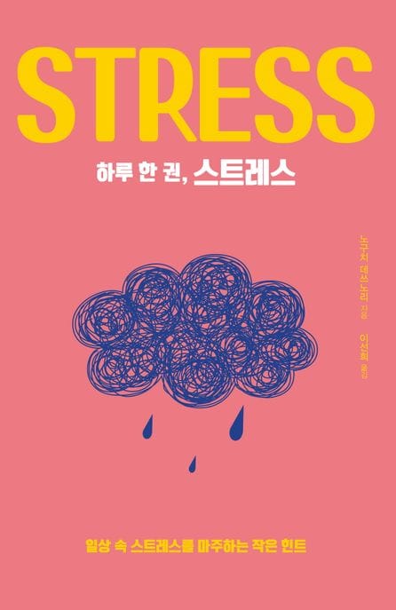 하루 한 권, 스트레스 (일상 속 스트레스를 마주하는 작은 힌트)