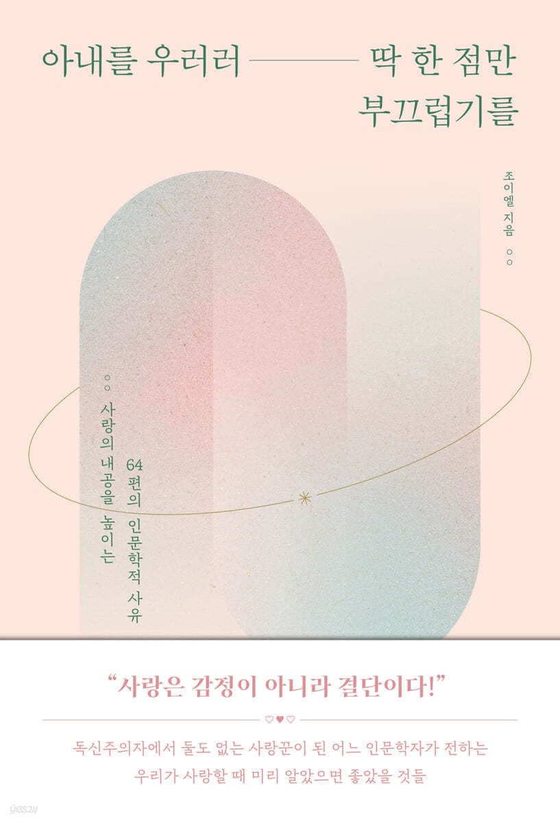 아내를 우러러 딱 한 점만 부끄럽기를 (사랑의 내공을 높이는 64편의 인문학적 사유)