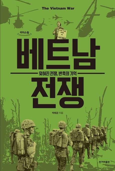 [큰글자도서] 베트남 전쟁 - 잊혀진 전쟁, 반쪽의 기억