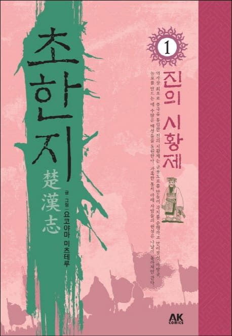초한지 1 - 진의 시황제