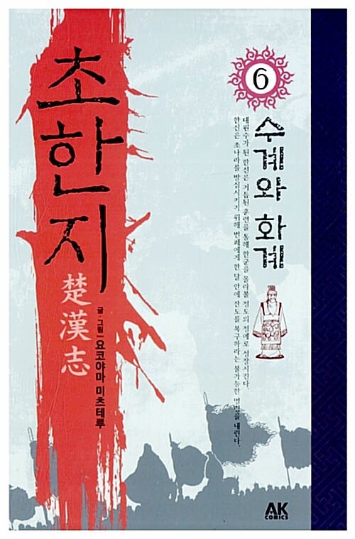 초한지 6 - 수계와 화계