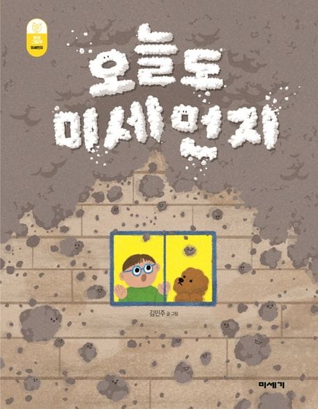 오늘도 미세먼지 - 미세먼지