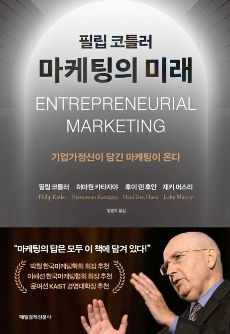 필립 코틀러 마케팅의 미래 (기업가정신이 담긴 마케팅이 온다)