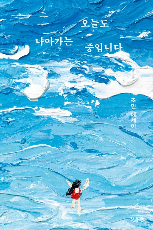 오늘도 나아가는 중입니다
