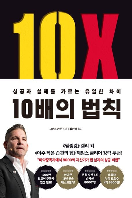 10배의 법칙(리커버 에디션) (성공과 실패를 가르는 유일한 차이)
