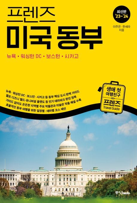프렌즈 미국 동부(2023~2024) (뉴욕·워싱턴 DC·보스턴·시카고)