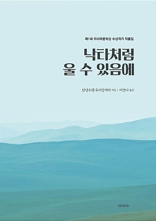 낙타처럼 울 수 있음에 (2017 제1회 아시아문학상 수상작가 작품집)
