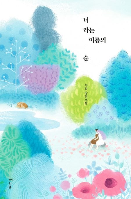 너라는 이름의 숲 (아밀 장편소설)