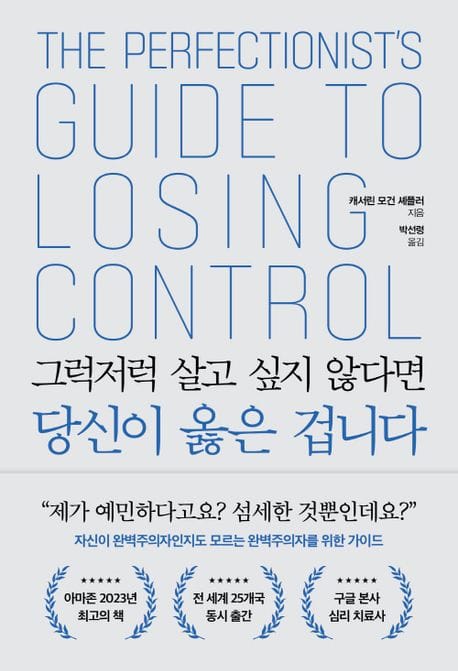 그럭저럭 살고 싶지 않다면 당신이 옳은 겁니다 (자신이 완벽주의자인지도 모르는 완벽주의자를 위한 가이드)