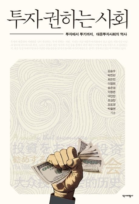 투자 권하는 사회 (투자에서 투기까지, 대중투자사회의 역사)
