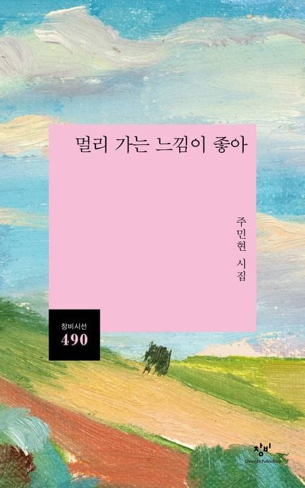 멀리 가는 느낌이 좋아 (주민현 시집)