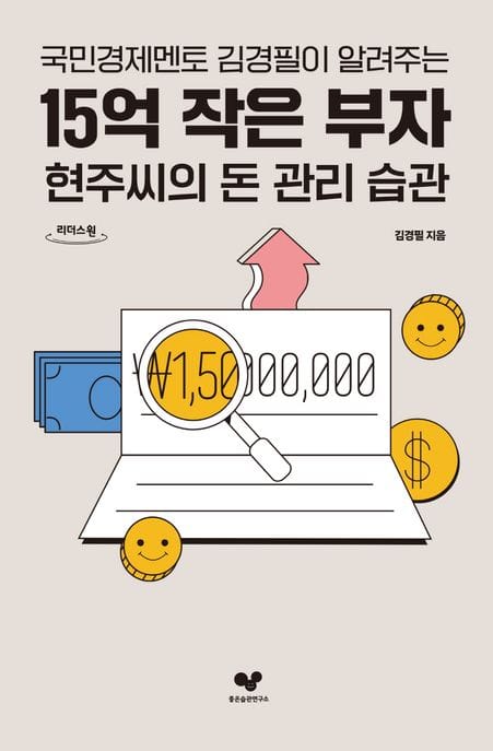 15억 작은 부자 현주씨의 돈 관리 습관(큰글자도서) (국민경제멘토 김경필이 알려주는)