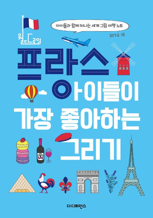 프랑스 아이들이 가장 좋아하는 그리기 (아이들과 함께 떠나는 세계 그림 여행 노트)