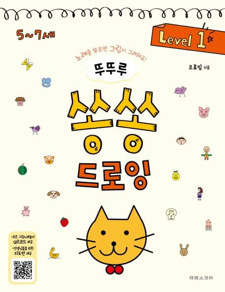 뚜뚜루 쏭쏭 드로잉 1 (5~7세)